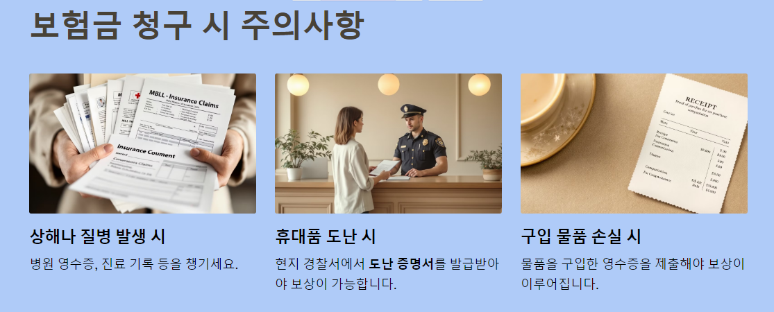 보험금 청구 시 주의사항