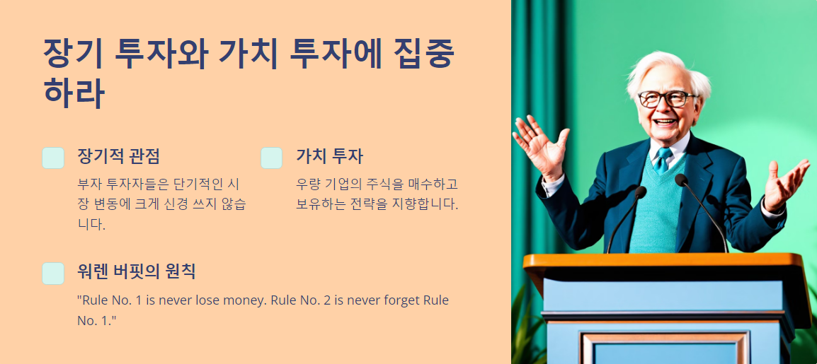 장기 투자와 가치 투자에 집중하라