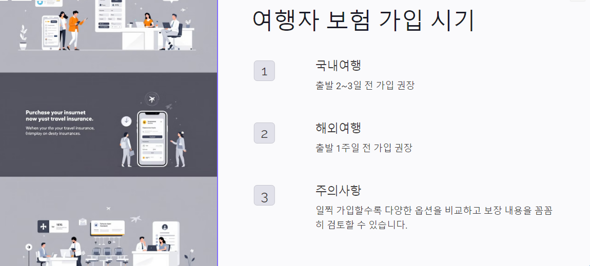 여행자 보험 가입 시기