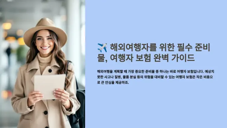 해외여행자를 위한 필수 준비물: 여행자 보험 완벽 가이드