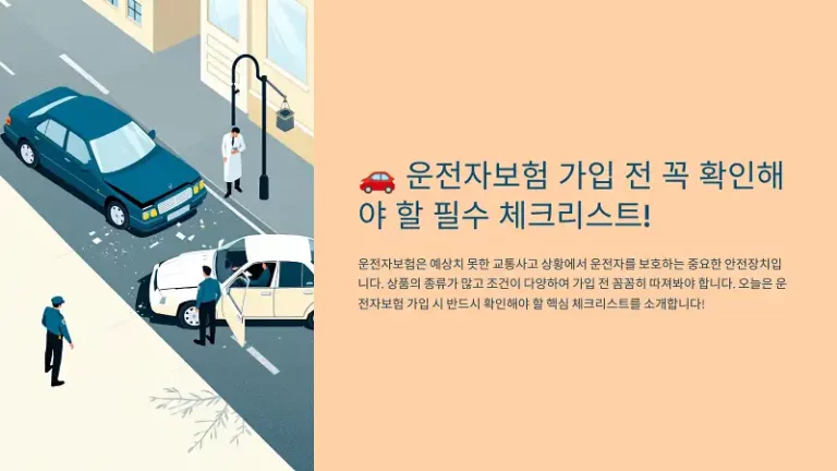 운전자보험 가입 전 꼭 확인해야 할 필수 체크리스트!