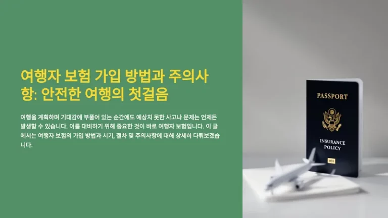 여행자 보험 가입 방법과 주의사항: 안전한 여행의 첫걸음