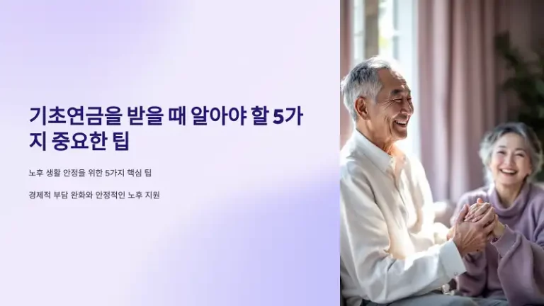 기초연금을 받을 때 알아야 할 5가지 중요한 팁