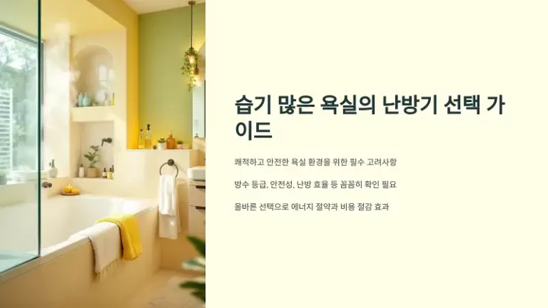 습기 많은 욕실에서 난방기 선택 시 꼭 확인해야 할 점