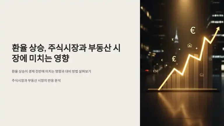 환율 상승: 주식시장과 부동산 시장에 미치는 영향 📈🏠