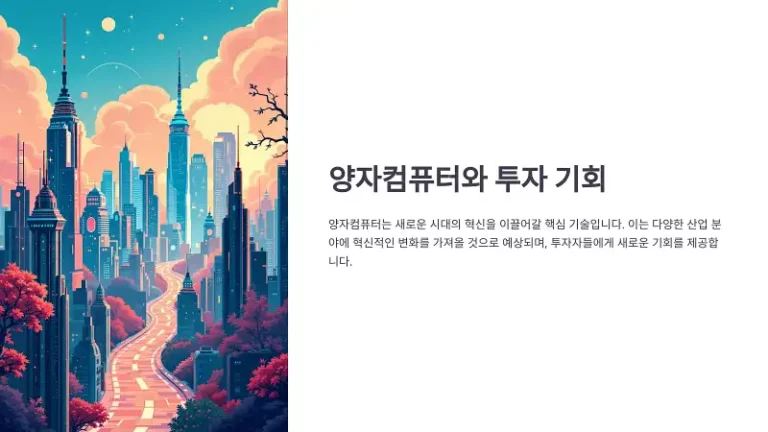 양자컴퓨터 투자 전략: ETF와 주식 추천