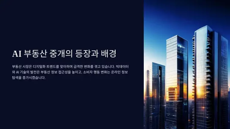 공인중개사와 AI 부동산 중개