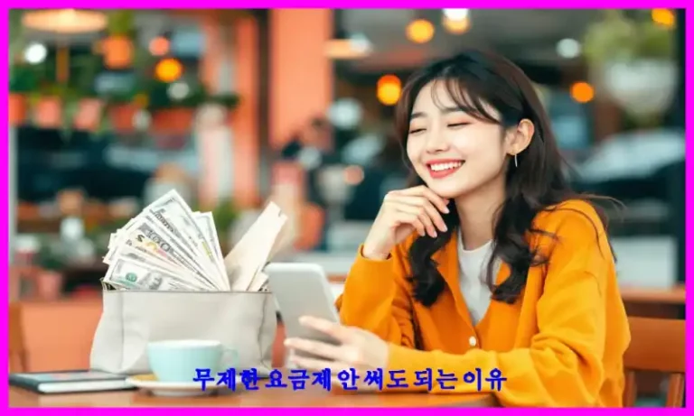 무제한 요금제 안 써도 되는 이유