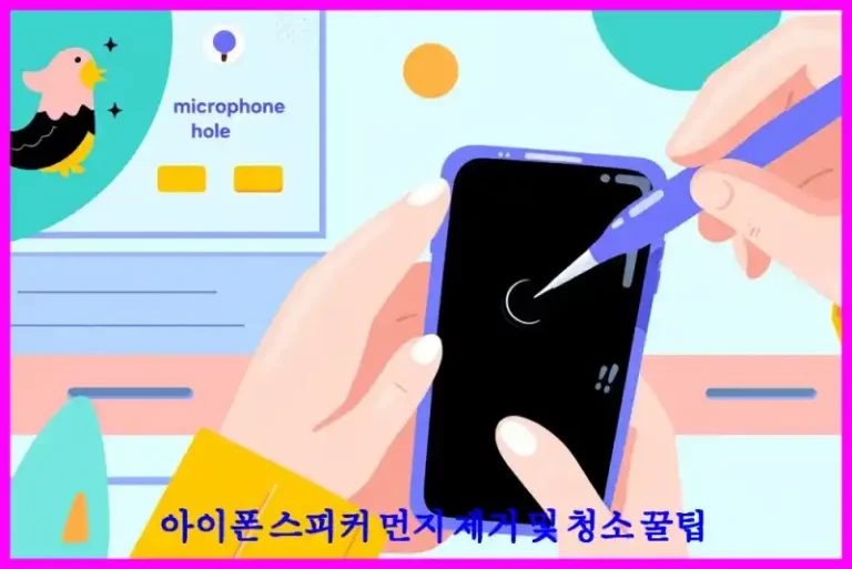 아이폰 스피커 먼지 제거 및 청소 꿀팁
