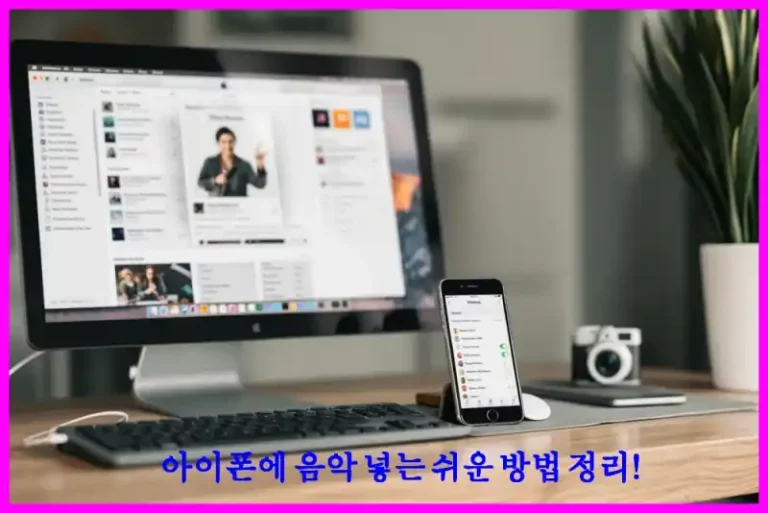 아이폰에 음악 넣는 쉬운 방법 정리!