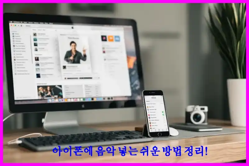 아이폰에 음악 넣는 쉬운 방법 정리!