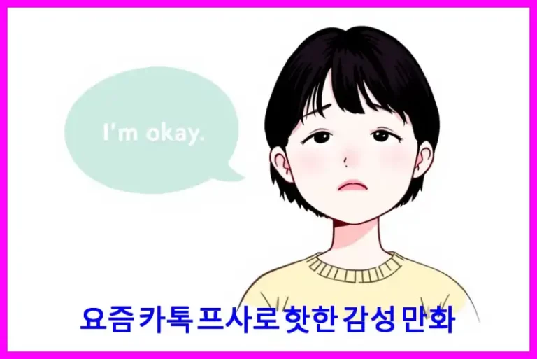 요즘 카톡 프사로 핫한 감성 만화