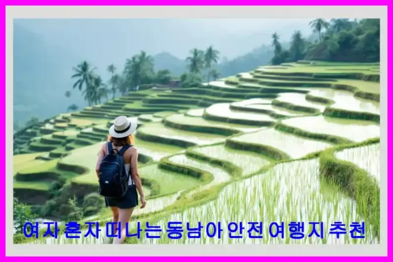 여자 혼자 떠나는 동남아 안전 여행지 추천