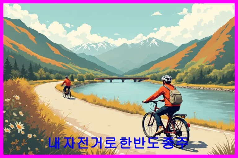 내 자전거로 한반도 종주