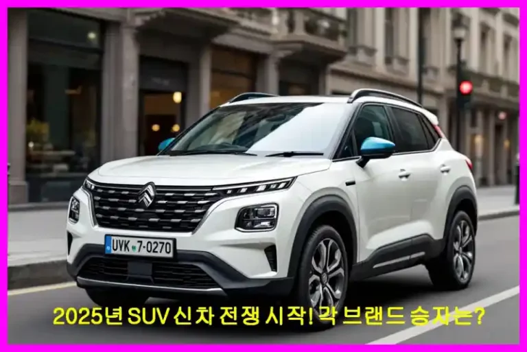 2025년 SUV 신차 전쟁 시작! 각 브랜드 승자는?