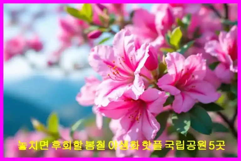 놓치면 후회할 봄철 야생화 핫플 국립공원 5곳