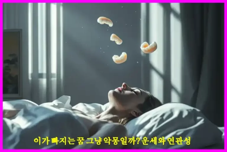 이가 빠지는 꿈 그냥 악몽일까? 운세와 연관성