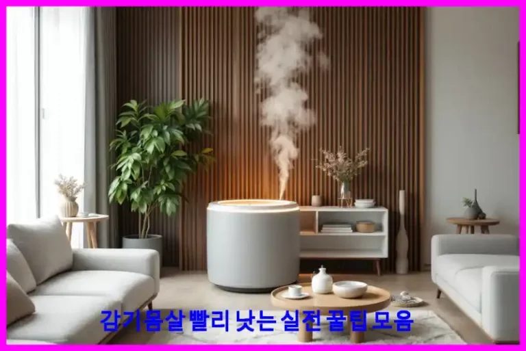 감기몸살 빨리 낫는 실전 꿀팁 모음