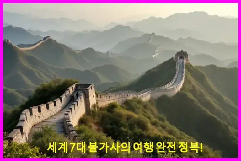 세계 7대 불가사의 여행 완전 정복!