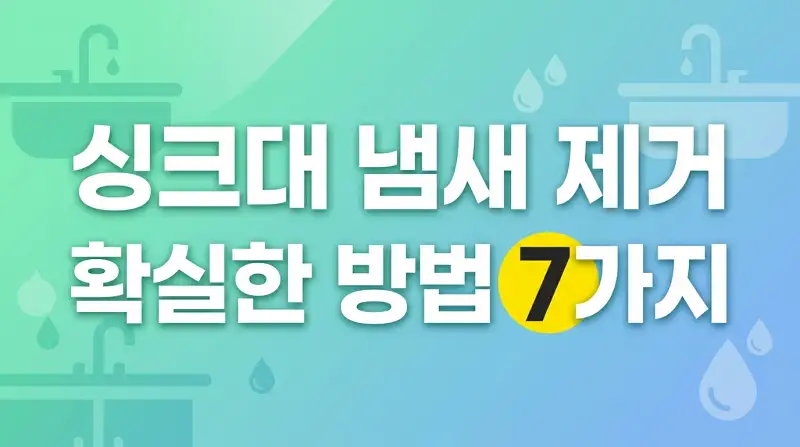 싱크대 냄새 제거 확실한 방법 7가지