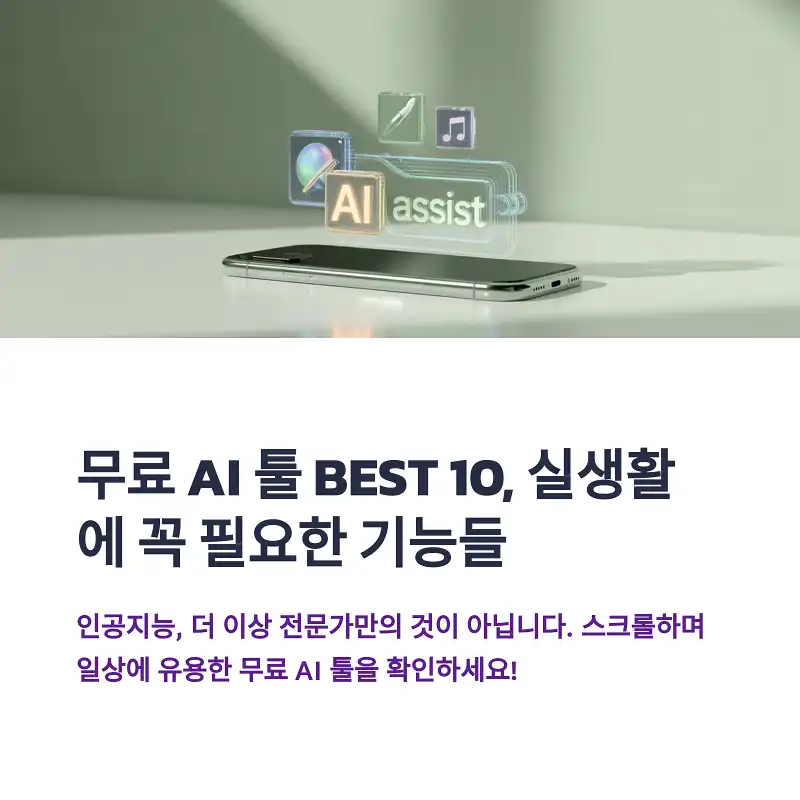 무료 AI 툴 BEST 10