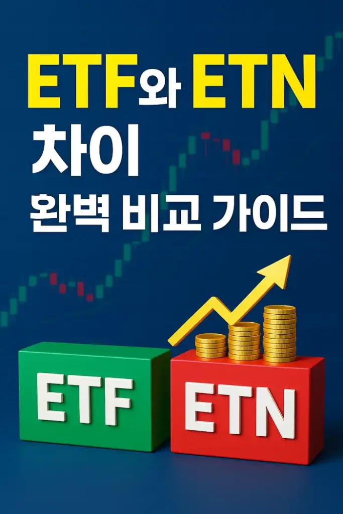 ETF와 ETN 차이 완벽 비교 가이드