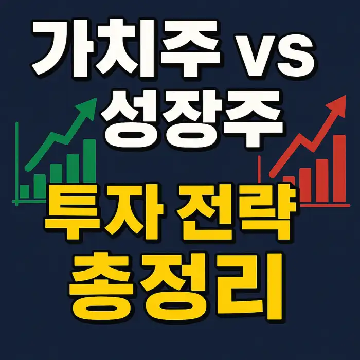 가치주 vs 성장주, 투자 전략 총정리