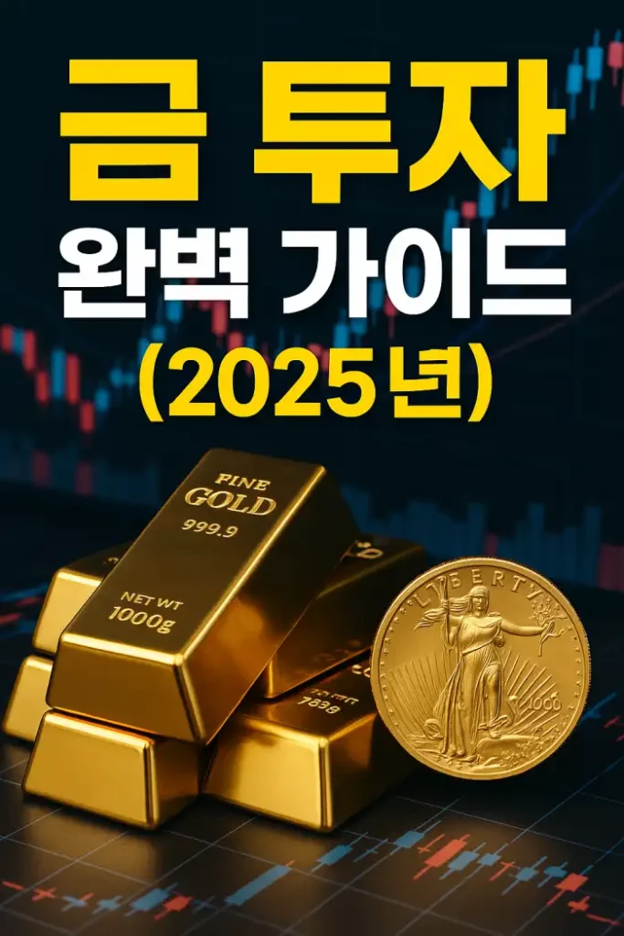 금 투자 완벽 가이드(2025년)
