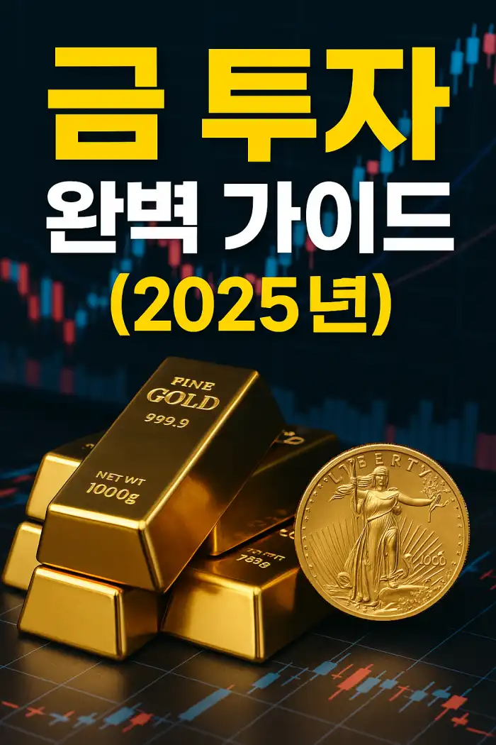 금 투자 완벽 가이드(2025년)