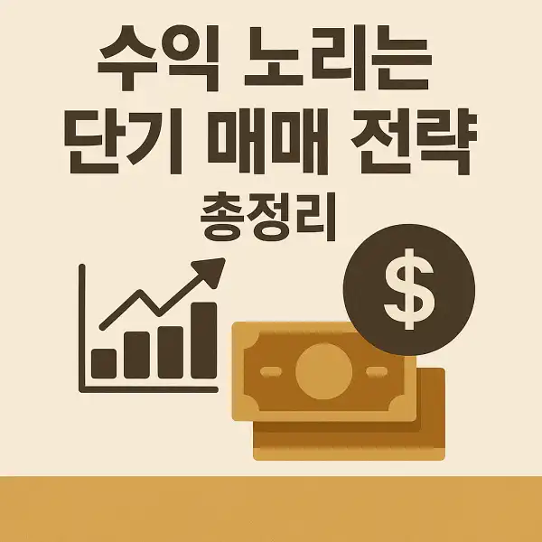 단기 매매 전략 총정리