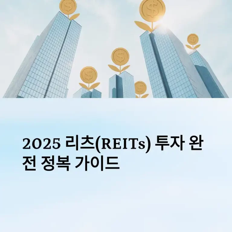 리츠(REITs) 투자 완전 정복