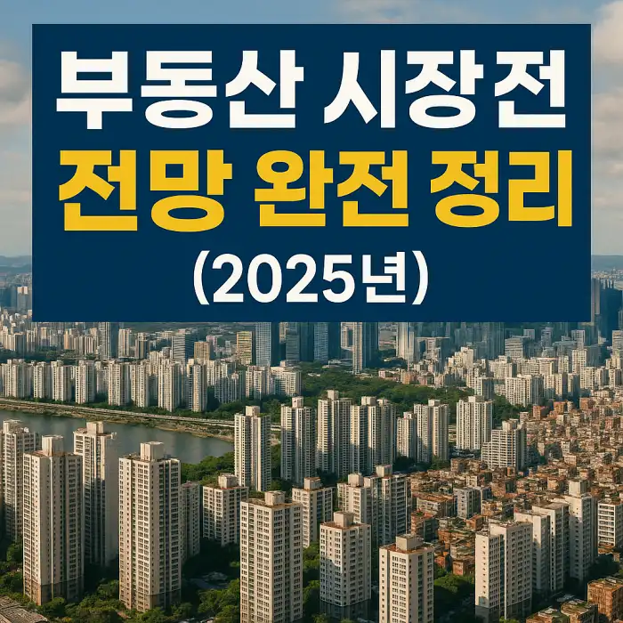 부동산 시장 전망 완전 정리