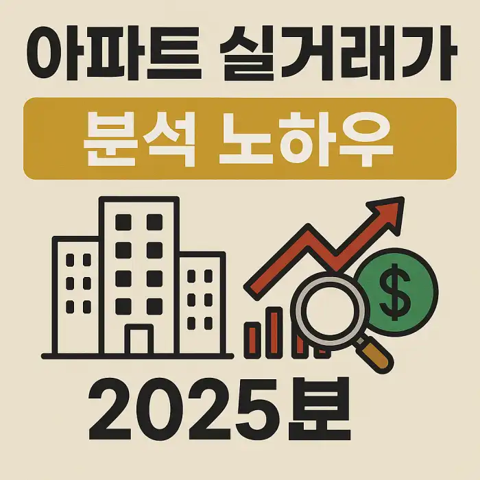 아파트 실거래가 분석 노하우