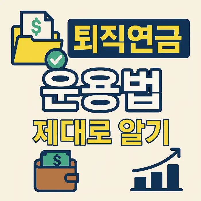 퇴직연금 운용법 제대로 알기
