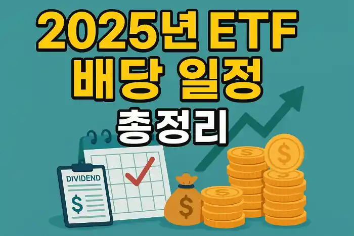 2025년 ETF 배당 일정 총정리