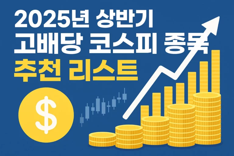 2025년 상반기 고배당 코스피 종목 추천 리스트