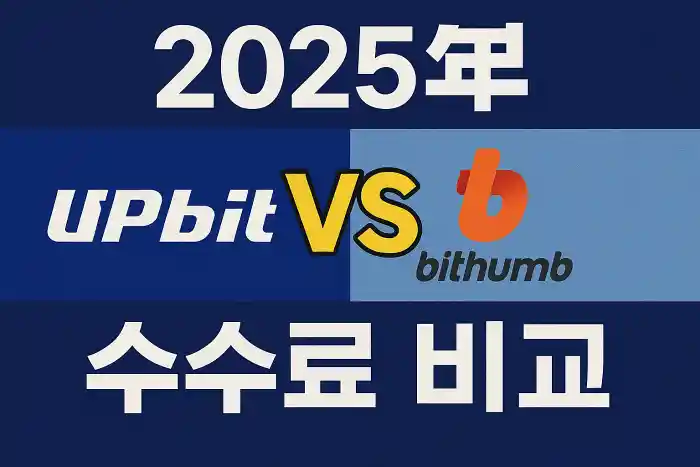 2025년 업비트 vs 빗썸 수수료 비교