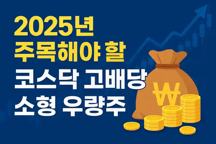 2025년 주목해야 할 코스닥 고배당 소형 우량주