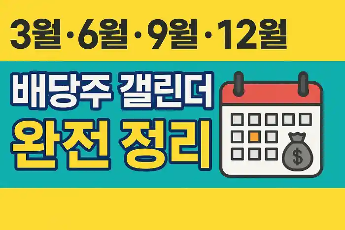 3월·6월·9월·12월 배당주 캘린더 완전 정리