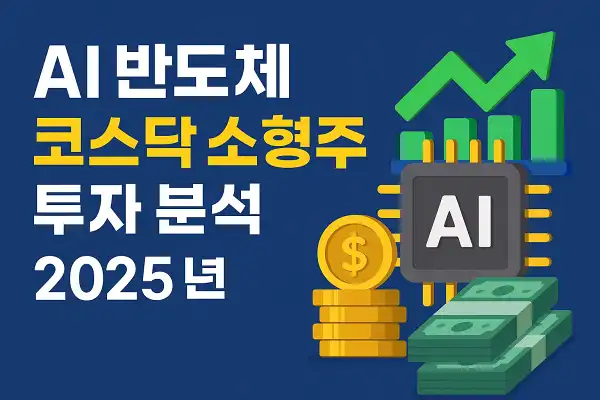 AI 반도체 코스닥 소형주 투자 분석