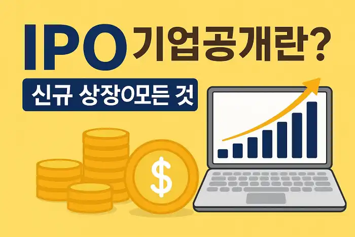 IPO(기업공개)란? 신규 상장의 모든 것