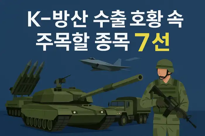 K-방산 수출 호황 속 주목할 종목 7선