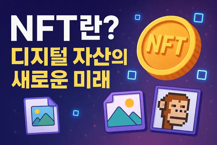 NFT란? 디지털 자산의 새로운 미래