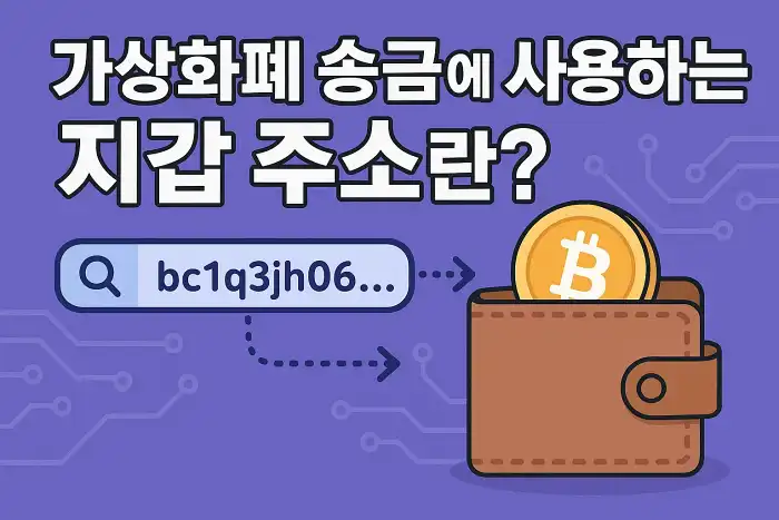 가상화폐 송금에 사용하는 지갑 주소란