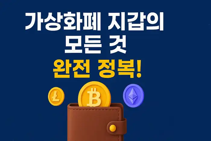 가상화폐 지갑의 모든 것, 완전 정복!