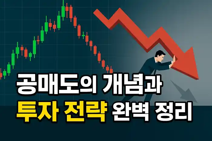 공매도의 개념과 투자 전략 완벽 정리