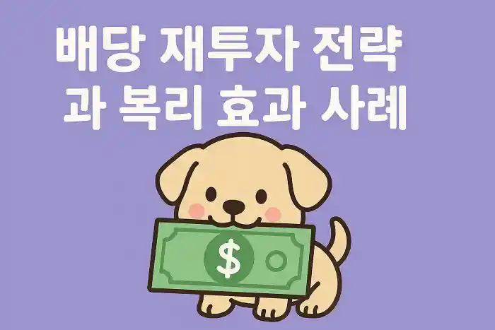 배당 재투자 전략과 복리 효과 사례