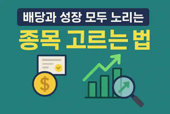 배당과 성장 모두 노리는 종목 고르는 법