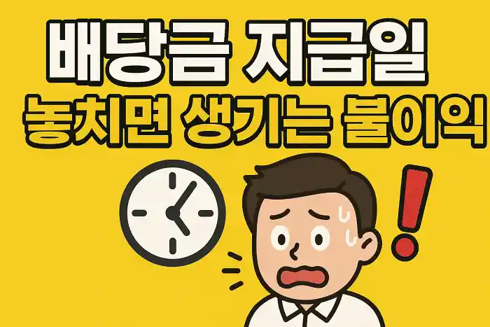 배당금 지급일 놓치면 생기는 불이익