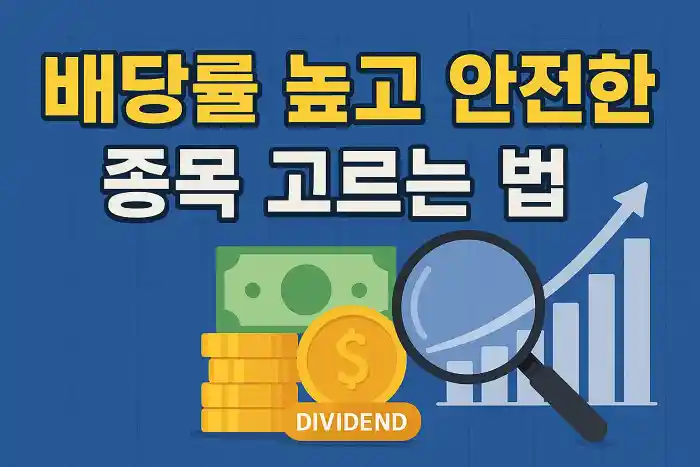 배당률 높고 안전한 종목 고르는 법